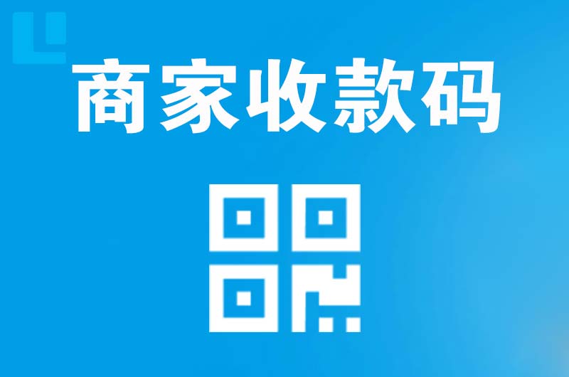襄州拉卡拉商家收款码