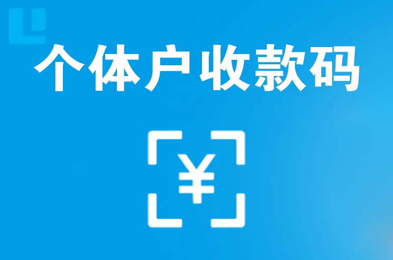 襄州拉卡拉个体户收款码