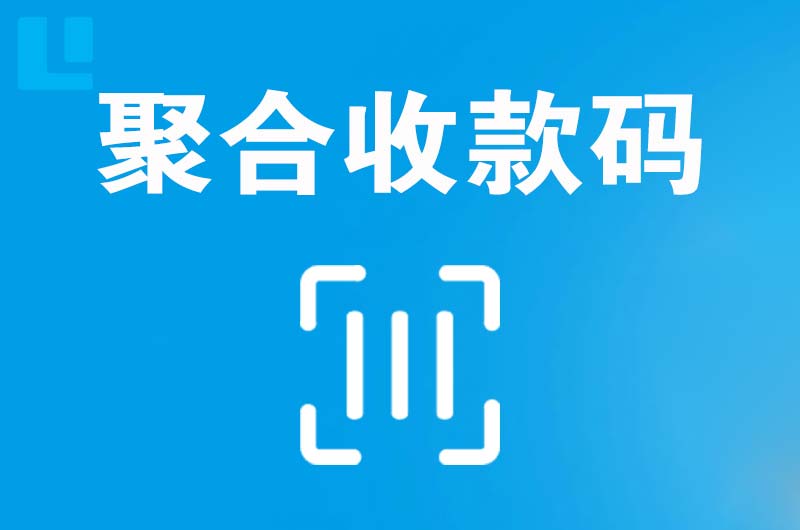 襄州拉卡拉聚合收款码